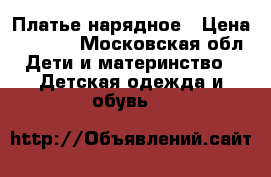 Платье нарядное › Цена ­ 1 000 - Московская обл. Дети и материнство » Детская одежда и обувь   